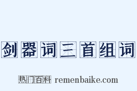 剑器词三首组词是什么意思的图片